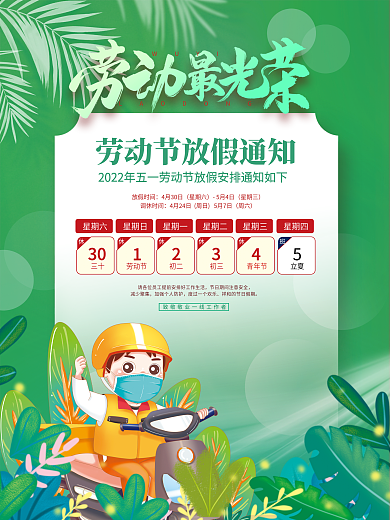 红色简约五一劳动节节日放假通知海报