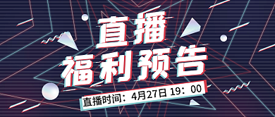 直播福利预告故障风公众号封面抖音直播
