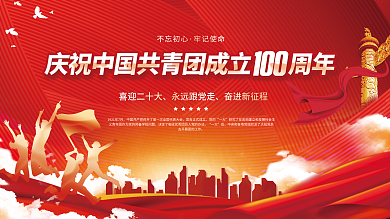 庆祝建团100周年宣传展板