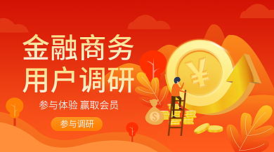 橙色简约金融用户调研新媒体banner