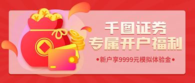 保险证券开户享好礼活动营销宣传公众号封面