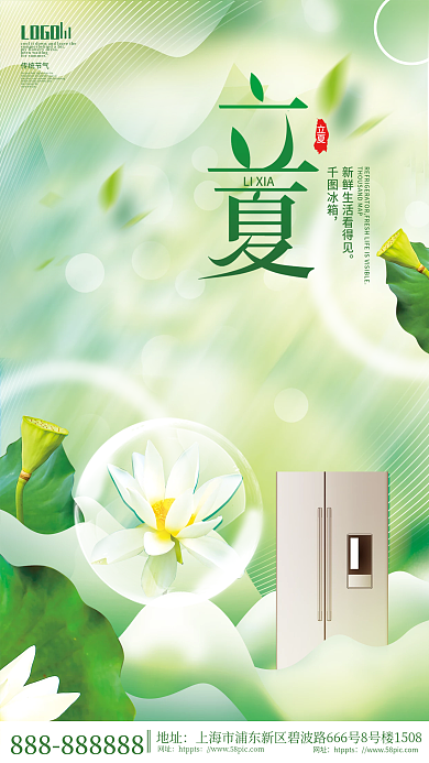 小清新立夏家电冰箱行业借势节气海报