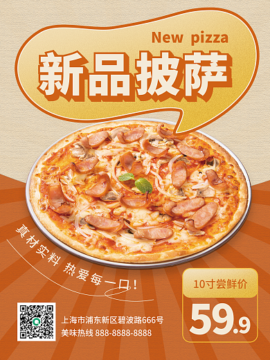 美食餐饮新品披萨产品上新活动广告海报