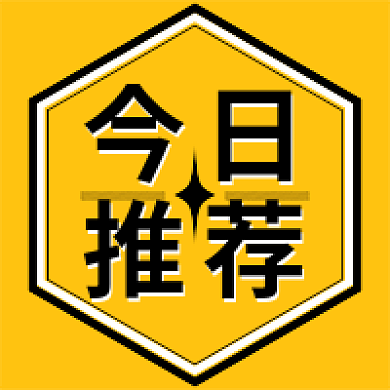 新媒体用图微信公众号次图今日推荐