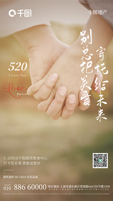 520地产借势营销海报