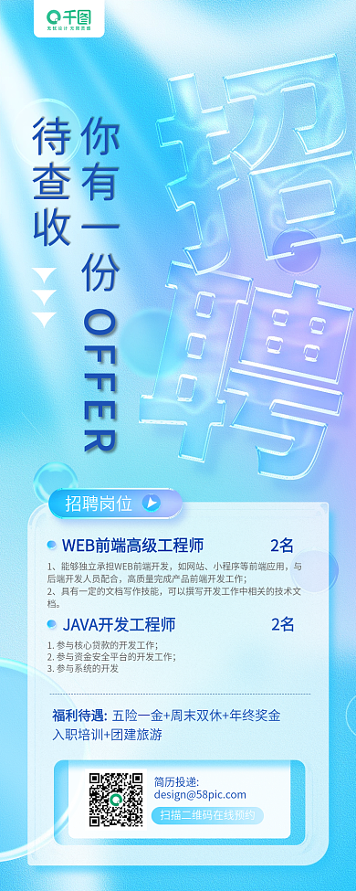 招聘玻璃文字透明渐变手机长图海报