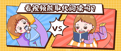 趣味插画风看视频能取代阅读吗公众号封面