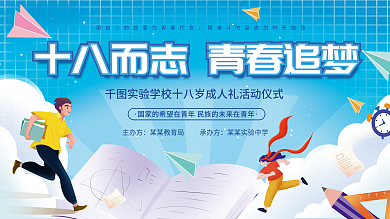 十八岁成人礼校园活动展板