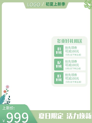 小清新初夏上新季宣传主图