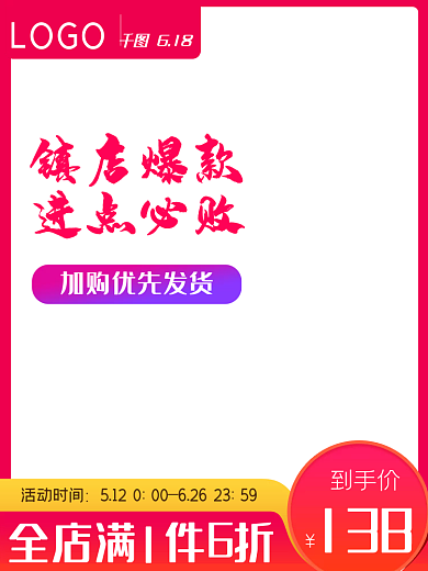 电商淘宝天猫主图促销直通车模板