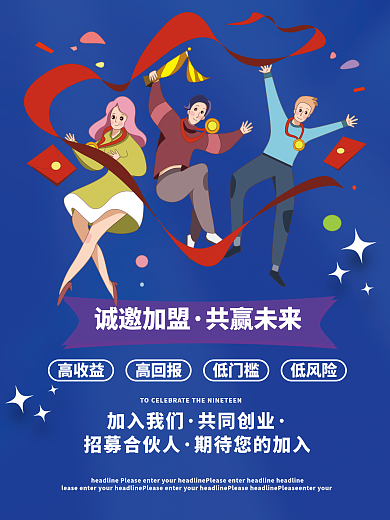 招商加盟海报诚邀加盟共赢未来