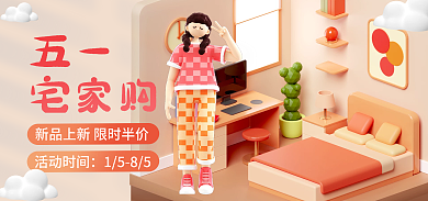 电商c4d五一劳动节出游季家居促销海报