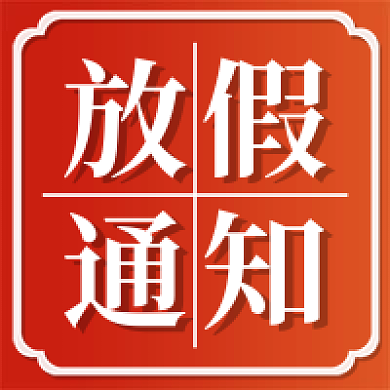 新媒体用图微信公众号次图放假通知