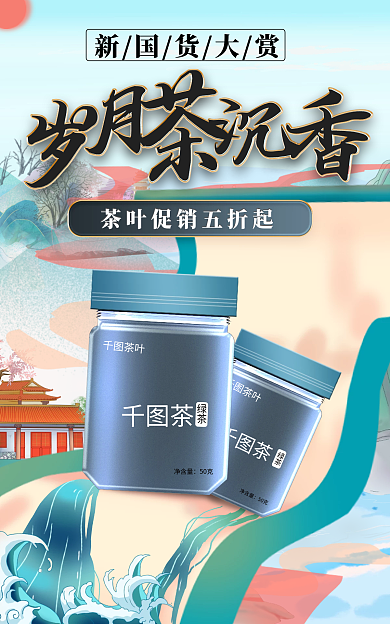510新国货大赏茶叶国潮古风中国风海报