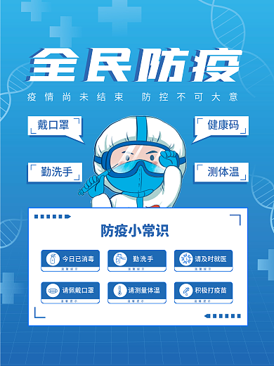疫情防控提示全民防疫海报