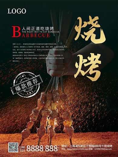 黑金色大气风格烧烤海报