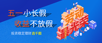 五一劳动节金融保险营销宣传公众号封面
