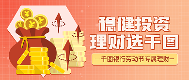 五一劳动节金融保险营销宣传公众号封面