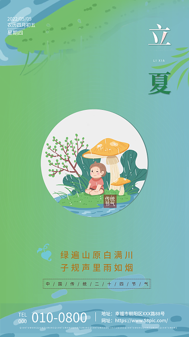 创意传统二十四节气立夏海报