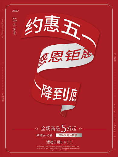 简约五一劳动节红色优惠活动促销海报
