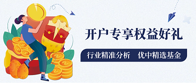 保险证券开户享好礼活动营销宣传公众号首图