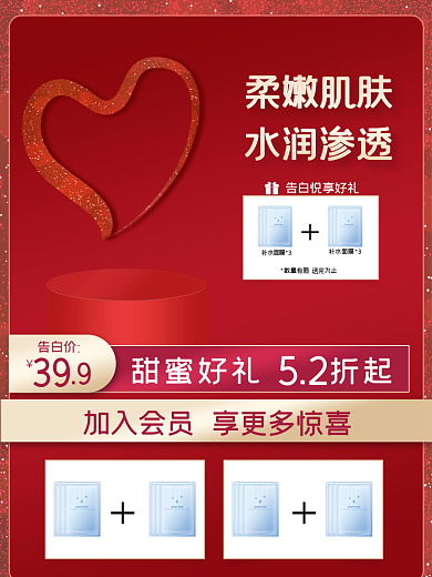 电商520情人节化妆品红色大气主图直通车