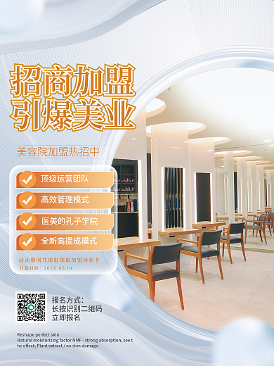 简约大气高端医美整形美容招商活动宣传海报