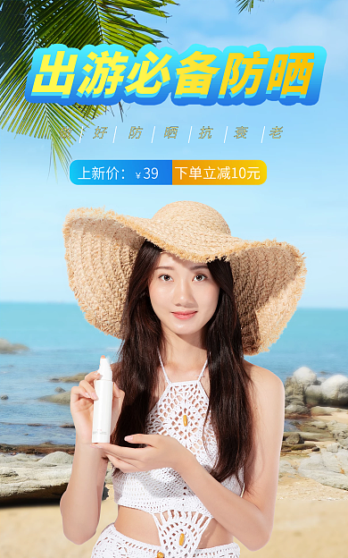 天猫淘宝夏日防晒霜海报banner