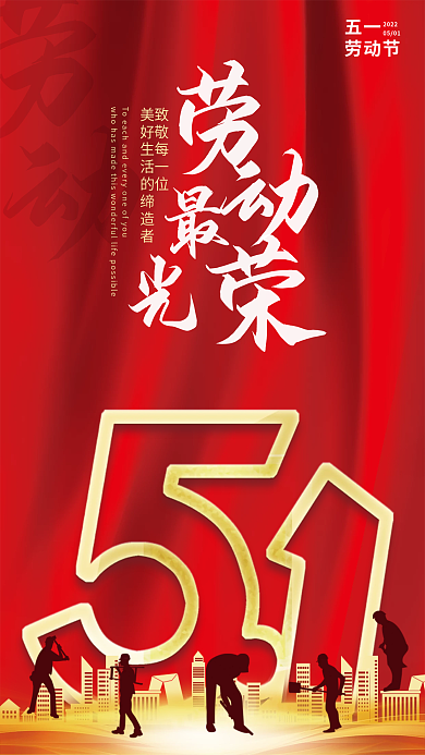 51国际劳动最光荣红色背景海报