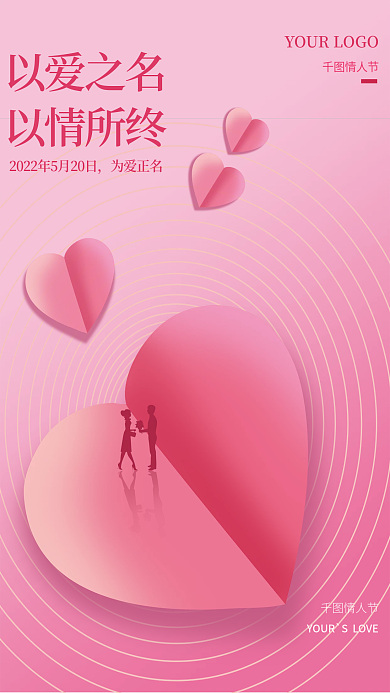 粉红梦幻情人节520海报