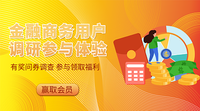 金融用户调研新媒体banner