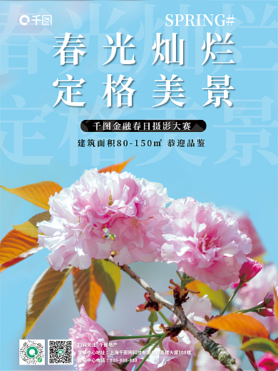 地产摄影图元素春日摄影活动海报