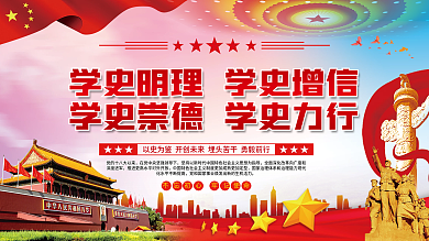 学史明理学史增信学史崇德学史力行党建展板