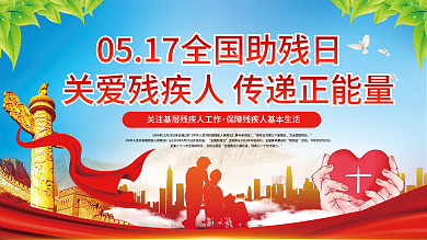 全国助残日宣传展板关爱残疾人医疗展板