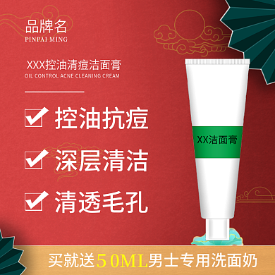 美妆个护洗面奶国潮风主图直通车图