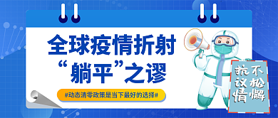 蓝色小清新全球疫情折射躺平之谬公众号封面