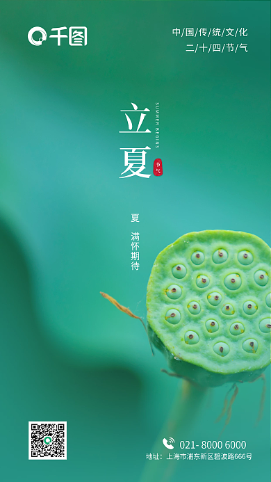 立夏地产酒店中国传统节日二十四节气海报