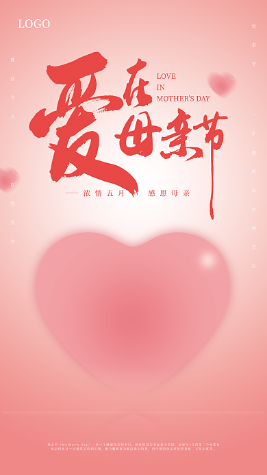 简约风粉色爱在母亲节海报