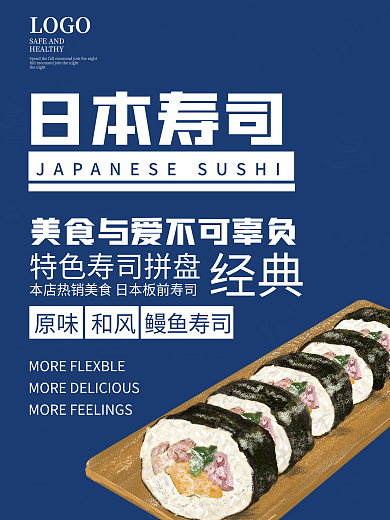 简约日本寿司餐饮促销美食餐厅宣传海报展架