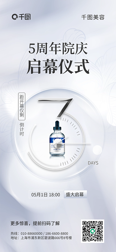 医美美容简约风活动倒计时手机海报