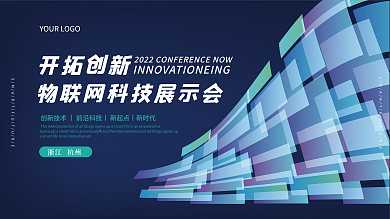 科技展板简约大会年会活动预告企业展板
