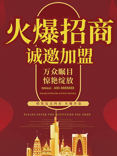 楼盘火爆招商加盟海报