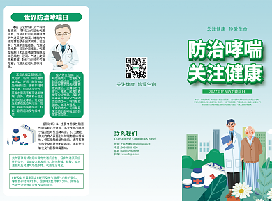 2022年世界防治哮喘日知识折页宣传单