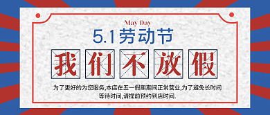 51公众号封面五一国际劳动节红色蓝色海报