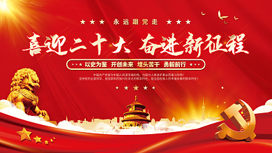 大气红色喜迎党的二十大党建风海报展板背景