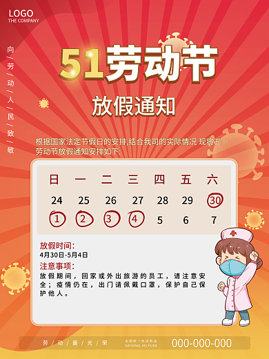 五一劳动节放假通知海报公司放假