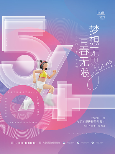 创意简约3D小清新五四青年节节日海报