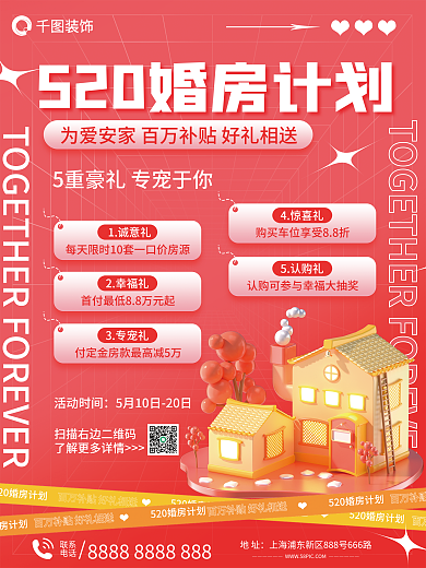 520婚房装修计划营销宣传海报