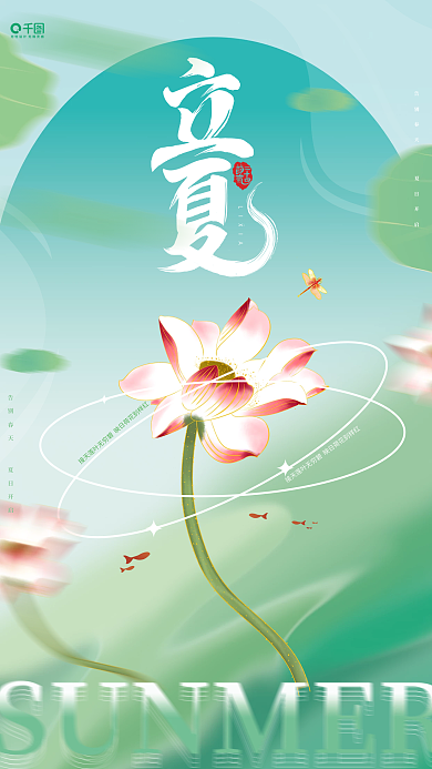 弥散质感立夏节气海报