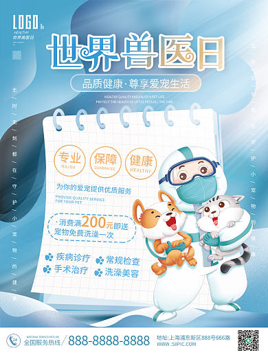 医疗健康世界兽医日海报